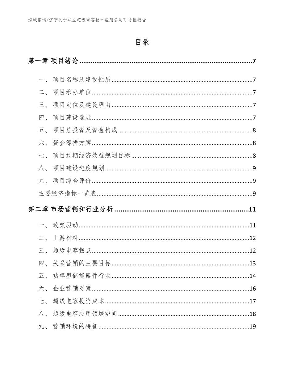 济宁关于成立超级电容技术应用公司可行性报告_第1页