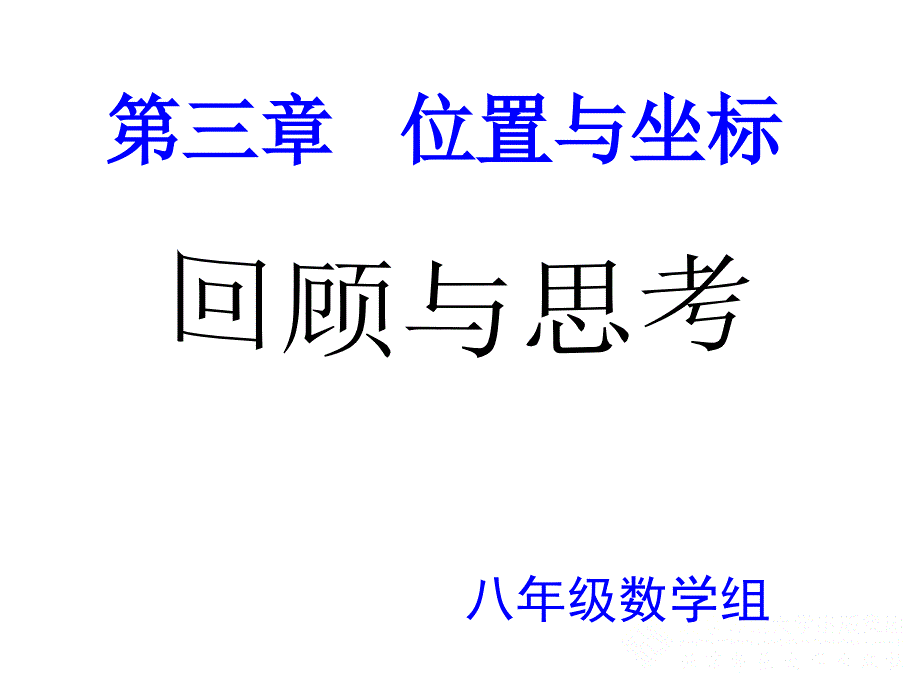 位置与坐标回顾与思考1_第2页