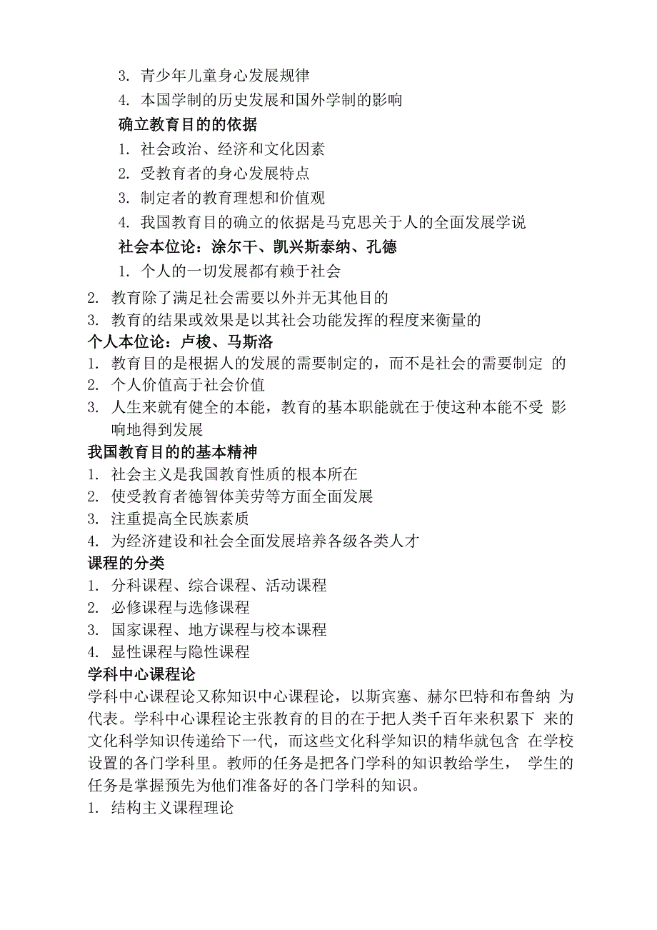 教育知识与能力必背考点_第4页