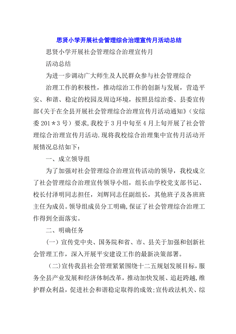 思贤小学开展社会管理综合治理宣传月活动总结.docx_第1页