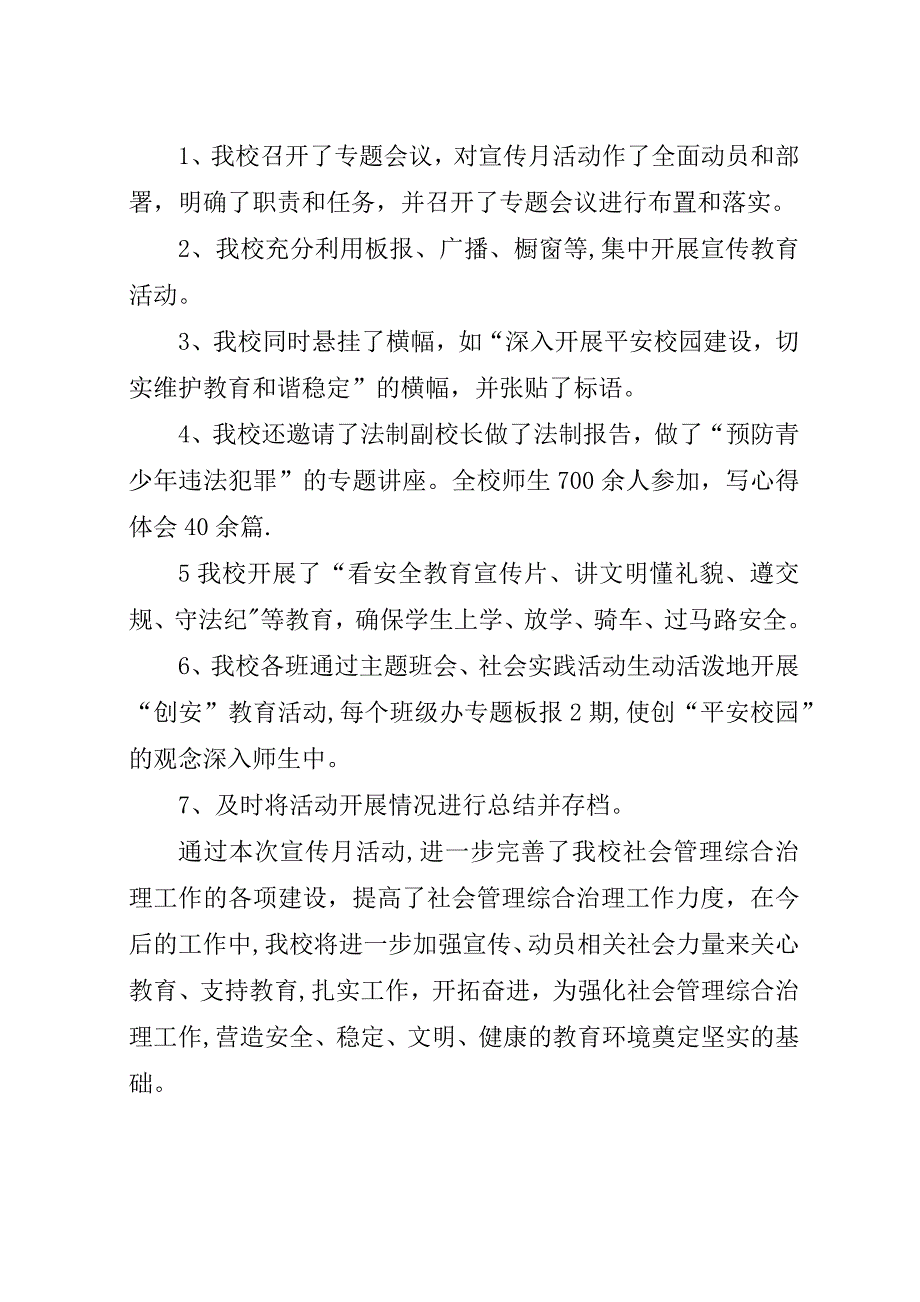 思贤小学开展社会管理综合治理宣传月活动总结.docx_第3页