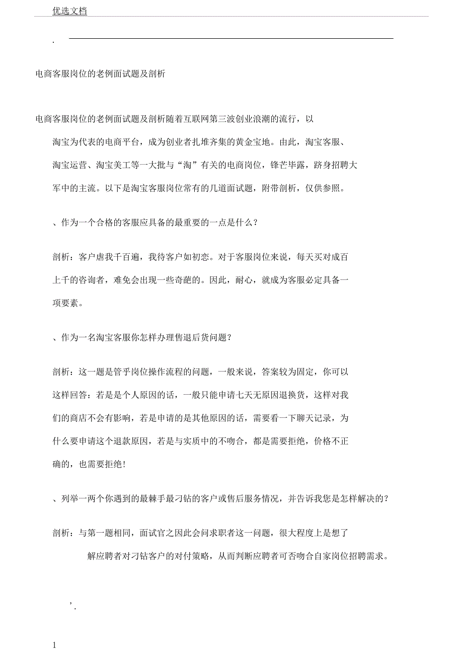 电商客服岗位常规面试题及解析.docx_第1页