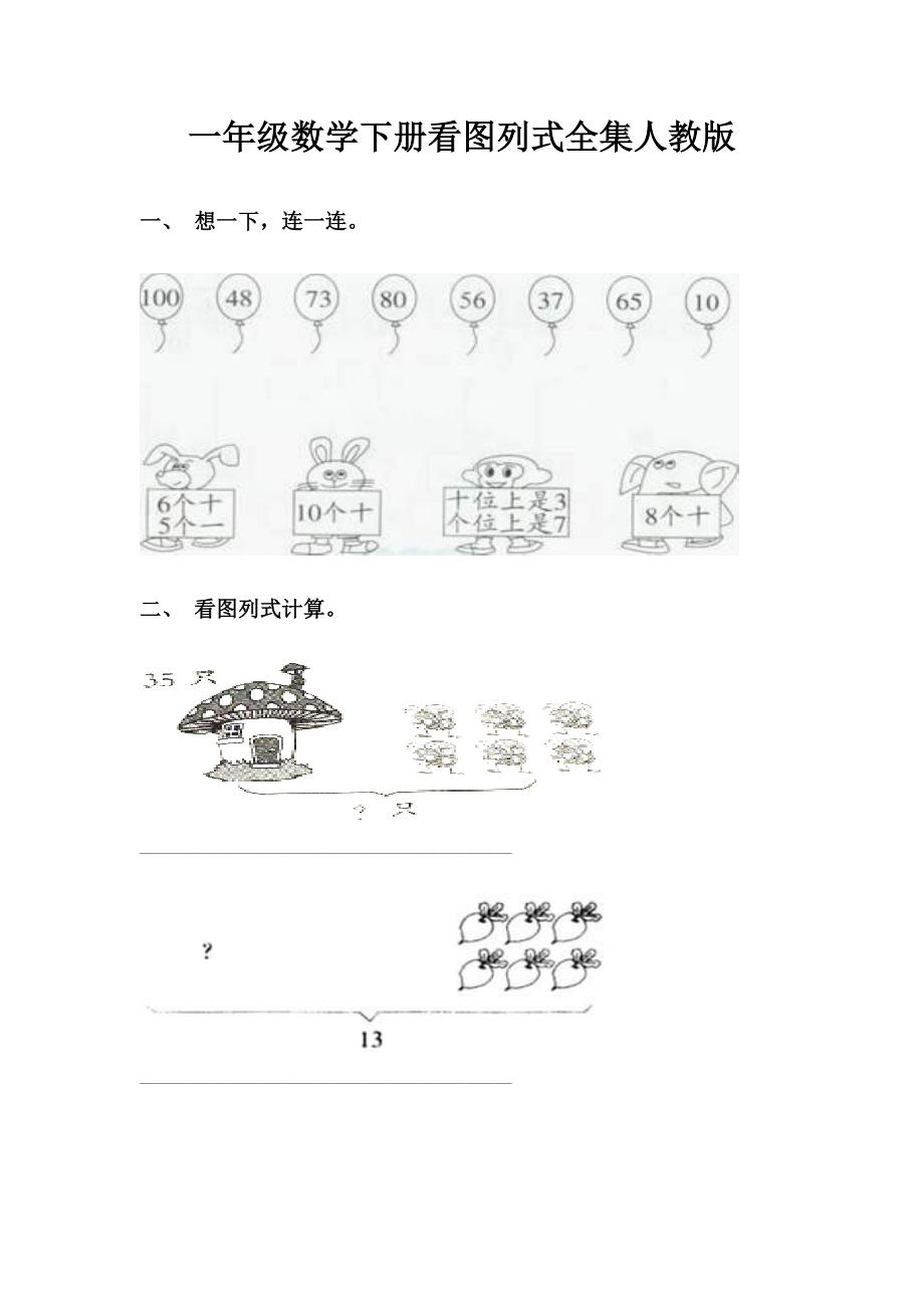 一年级数学下册看图列式全集人教版_第1页