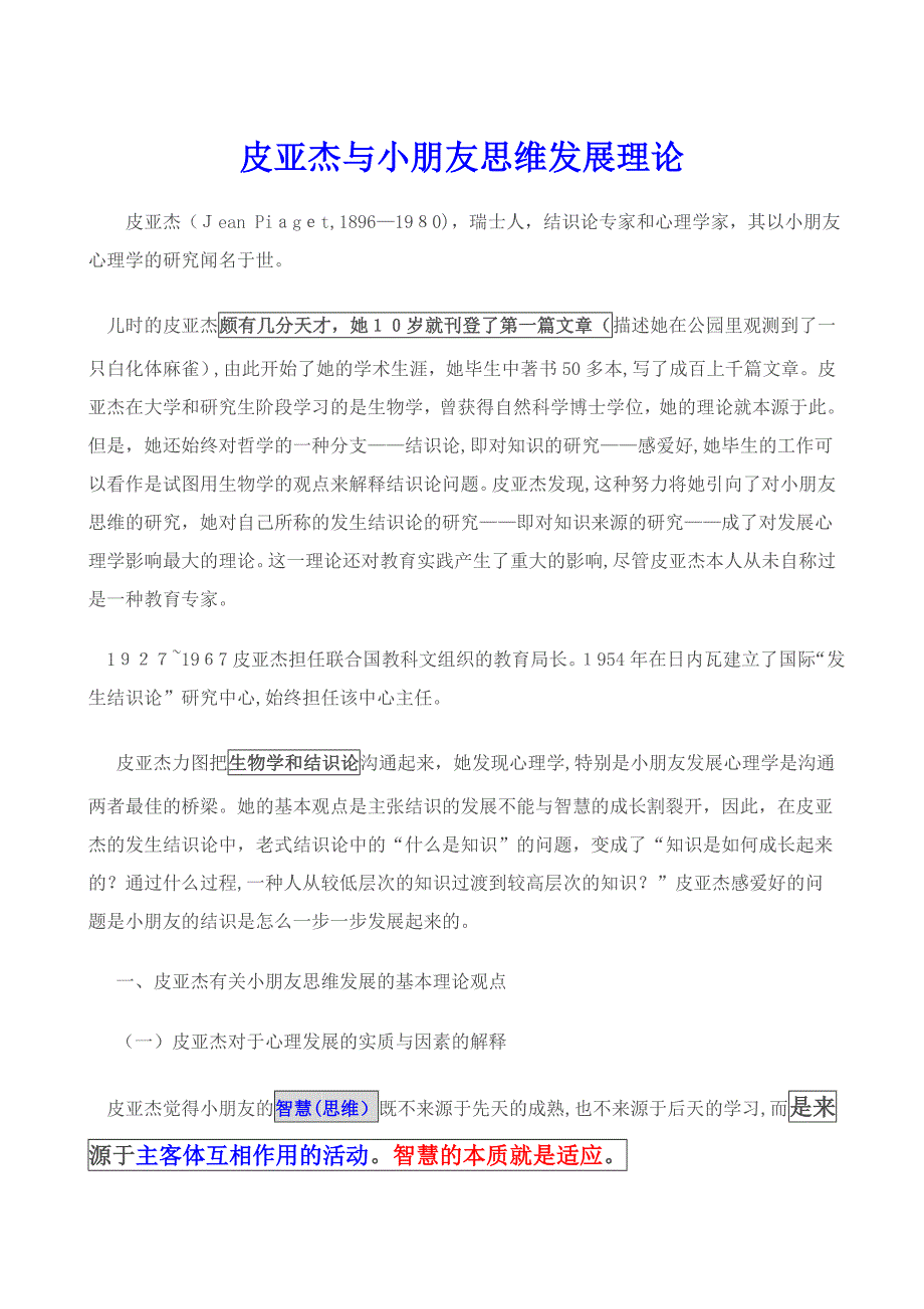 皮亚杰与儿童思维发展理论00001_第1页