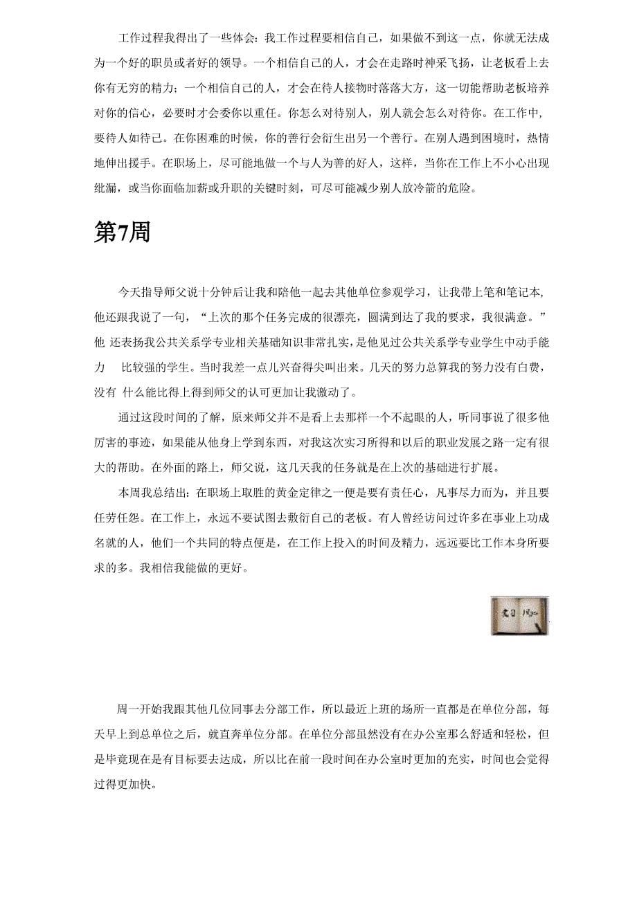 公共关系学专业毕业实习周记范文原创全套_第5页