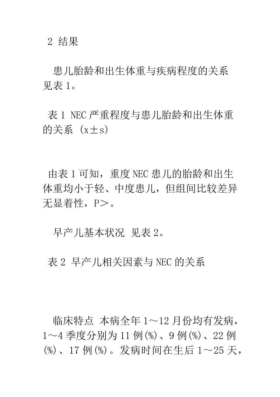 早产儿坏死性小肠结肠炎的护理观察与干预.docx_第5页