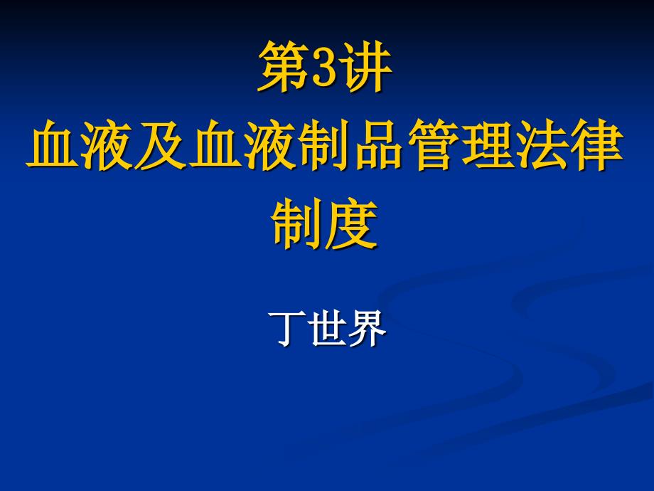 丁世界卫生法学卫生法 3血液及血液制品管理法律制度_第1页