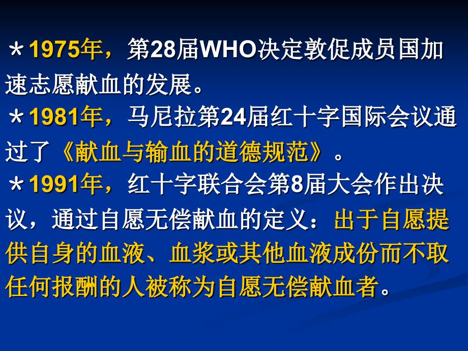 丁世界卫生法学卫生法 3血液及血液制品管理法律制度_第4页