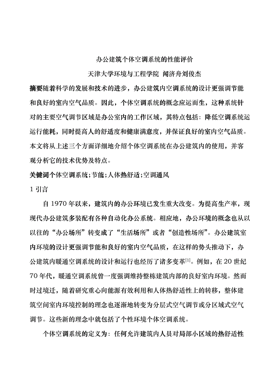 099 办公建筑个体空调系统的性能评价_第1页