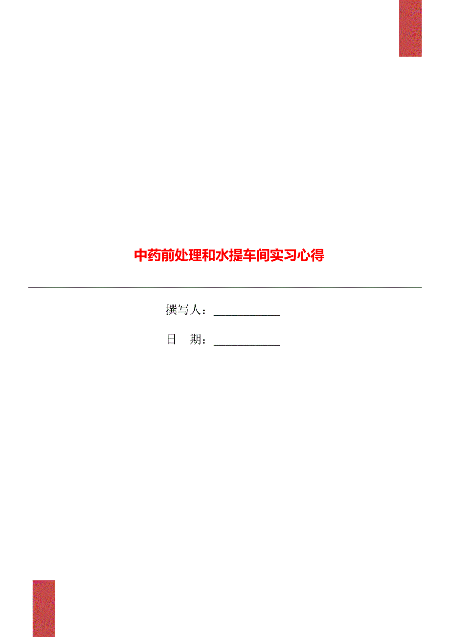 中药前处理和水提车间实习心得_第1页