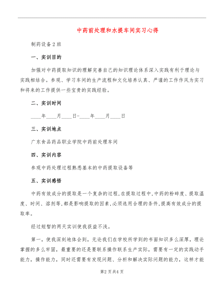 中药前处理和水提车间实习心得_第2页