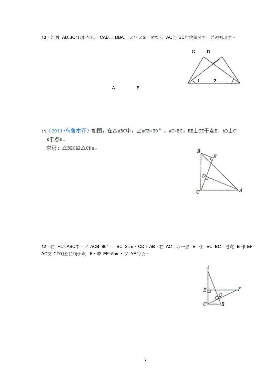 用“角边角”和“角角边”证三角形全等_第3页