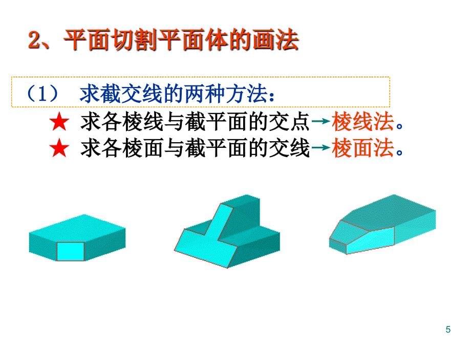 机械制图——截交线(平面切割平面体)名师制作优质教学资料_第5页