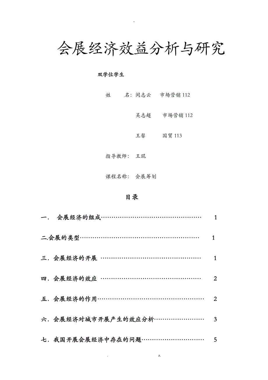 会展经济效益分析与研究_第1页