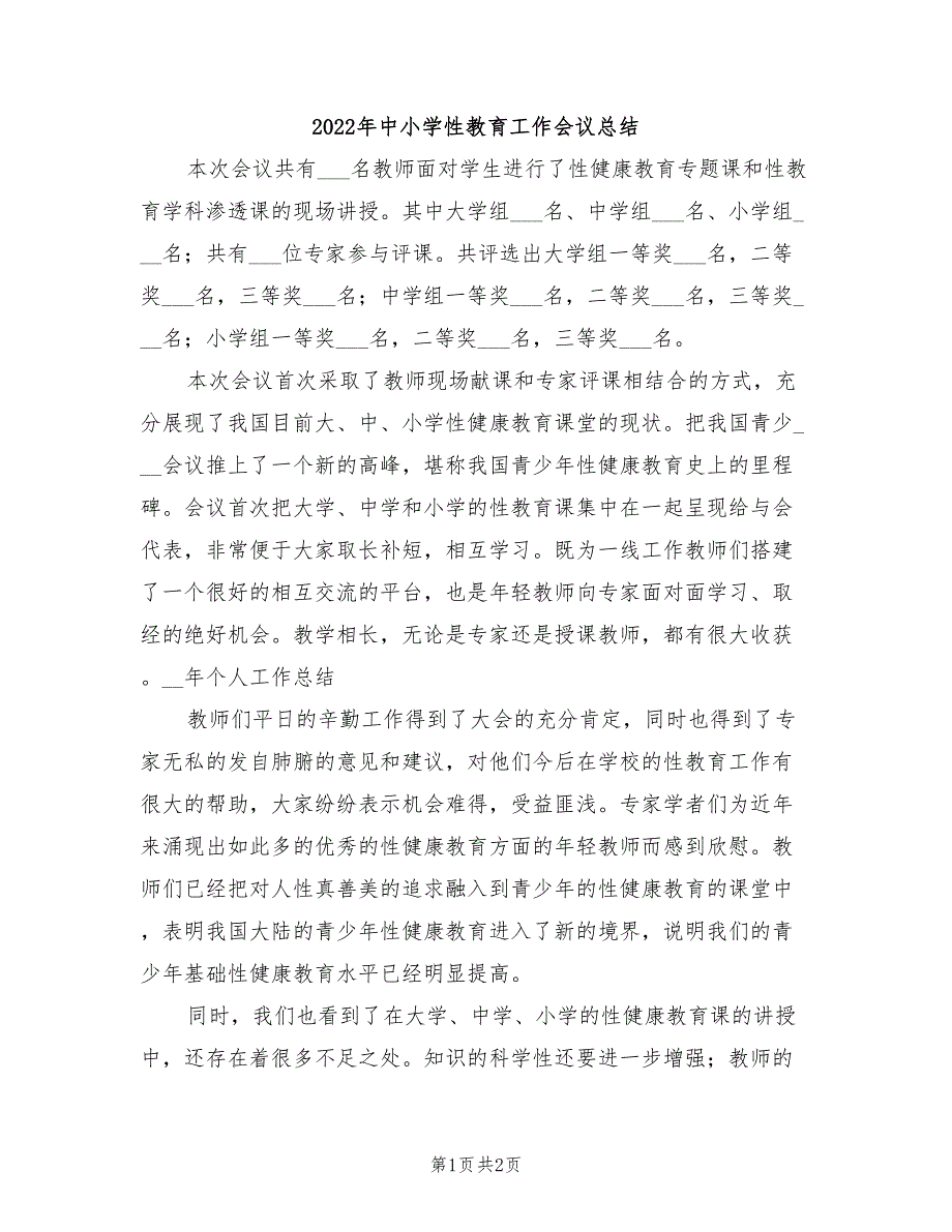 2022年中小学性教育工作会议总结_第1页