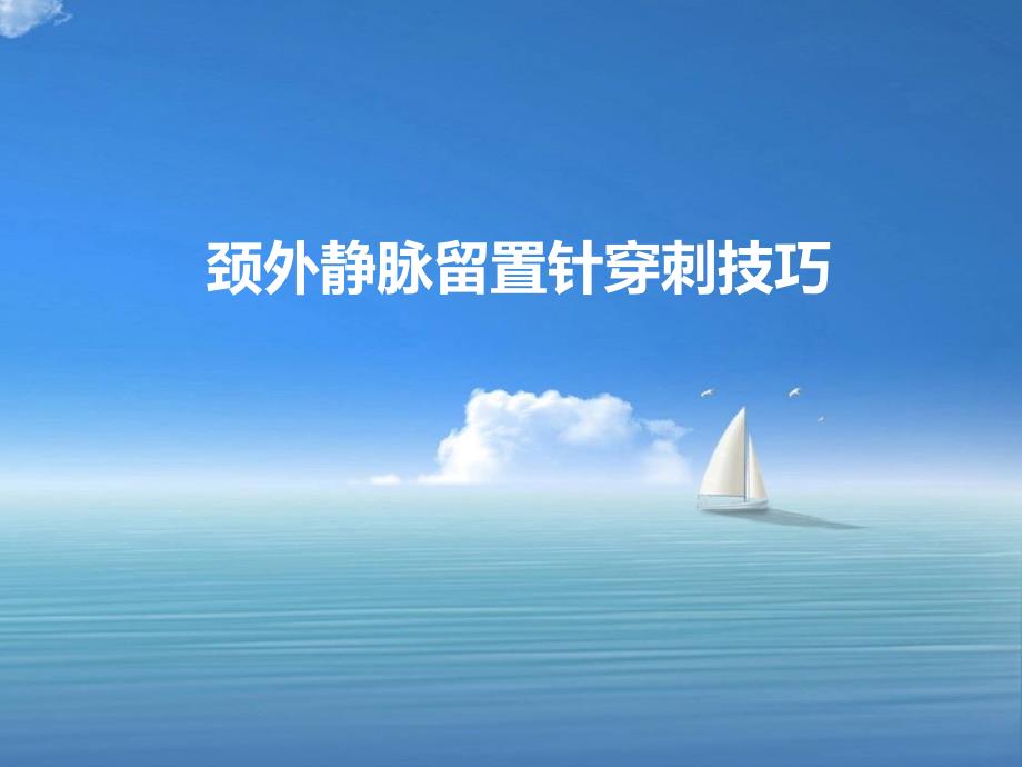 《颈外静脉穿刺》PPT课件.ppt_第1页