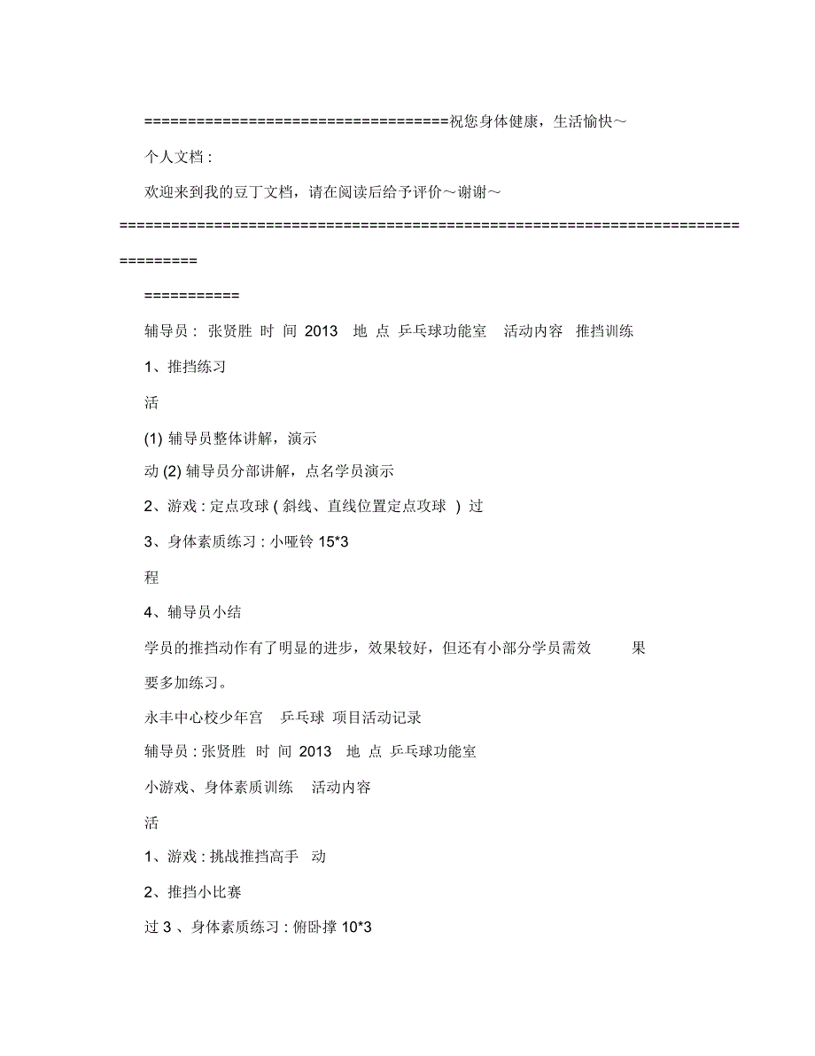 永丰中心校少年宫_乒乓球活动记录_第4页