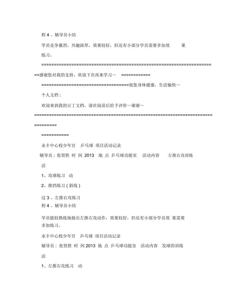 永丰中心校少年宫_乒乓球活动记录_第5页