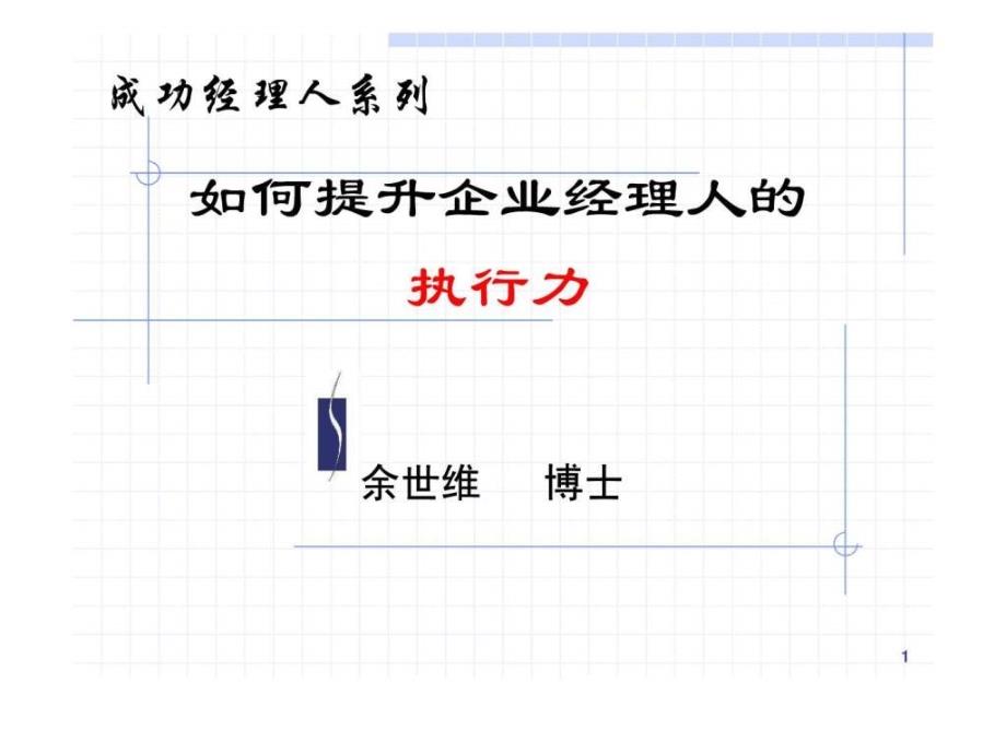 【余世维精典讲义】如何提升企业经理人的执行力1431212628_第1页