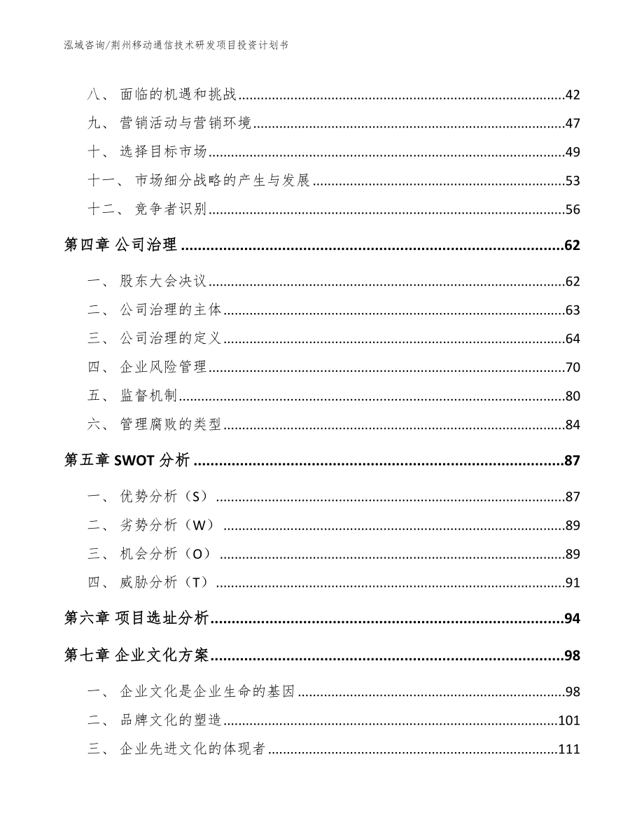 荆州移动通信技术研发项目投资计划书_模板范本_第3页