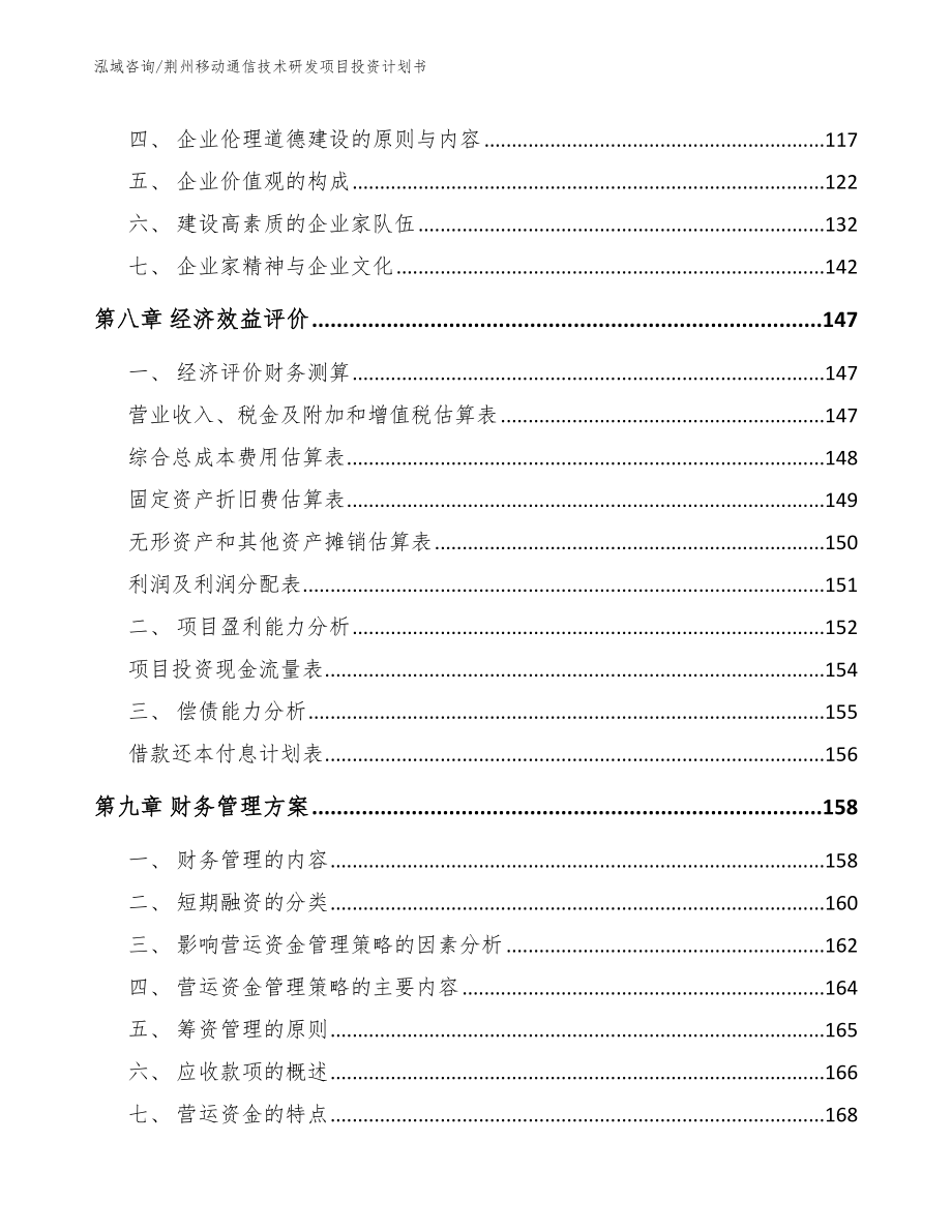 荆州移动通信技术研发项目投资计划书_模板范本_第4页