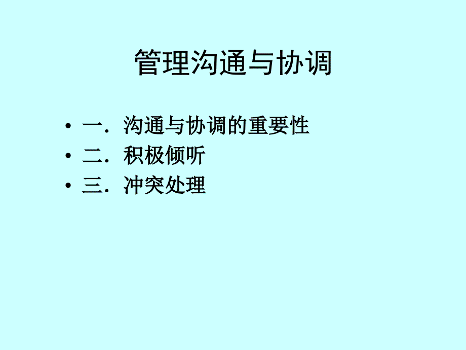 有效沟通与交流学员版合集课件_第1页