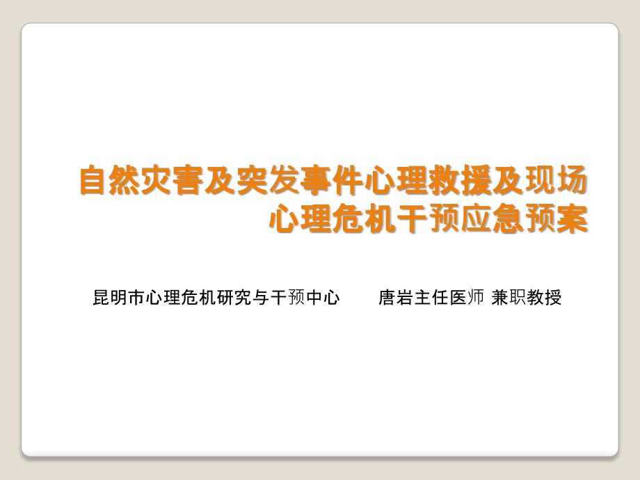 自然灾害及突发事件心理救援及现场心理危机干预应急预案(PPT39页)_第1页