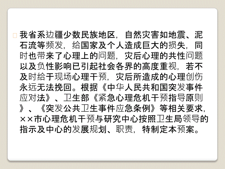 自然灾害及突发事件心理救援及现场心理危机干预应急预案(PPT39页)_第2页