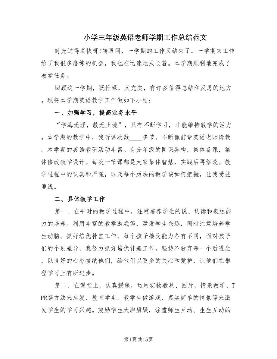 小学三年级英语老师学期工作总结范文（6篇）.doc_第1页