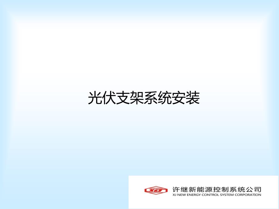 光伏支架安装课件_第1页