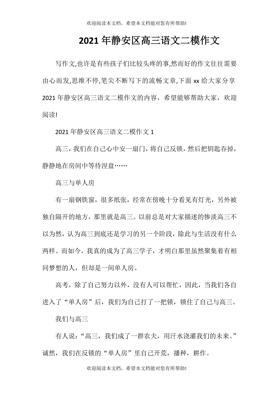 2021年静安区高三语文二模作文_第1页