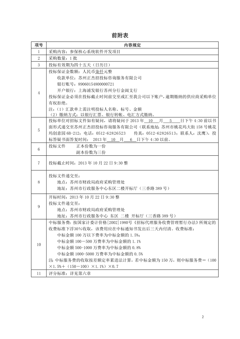 szzjyg006公积金管理中心核心系统软件开发等项目doc_第2页