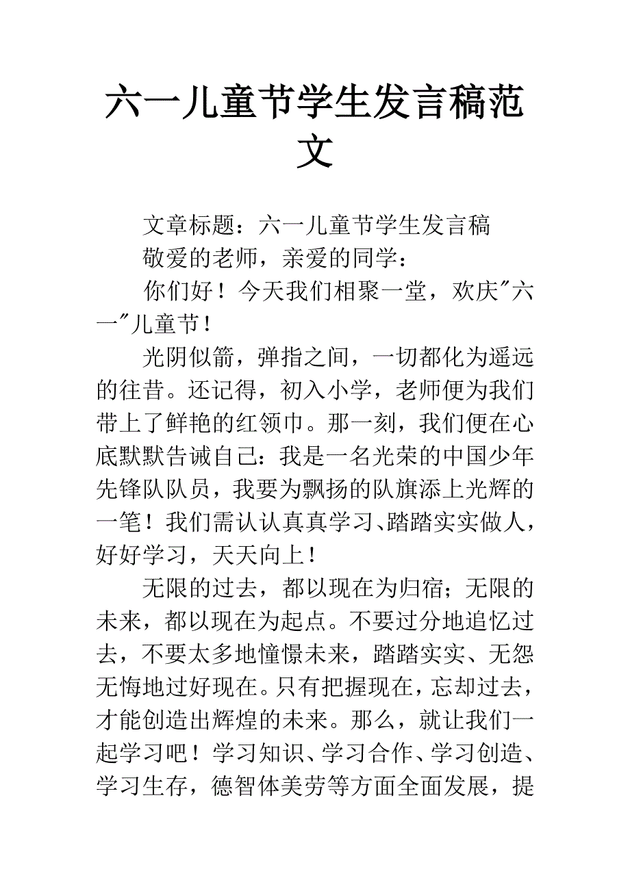 六一儿童节学生发言稿范文.docx_第1页