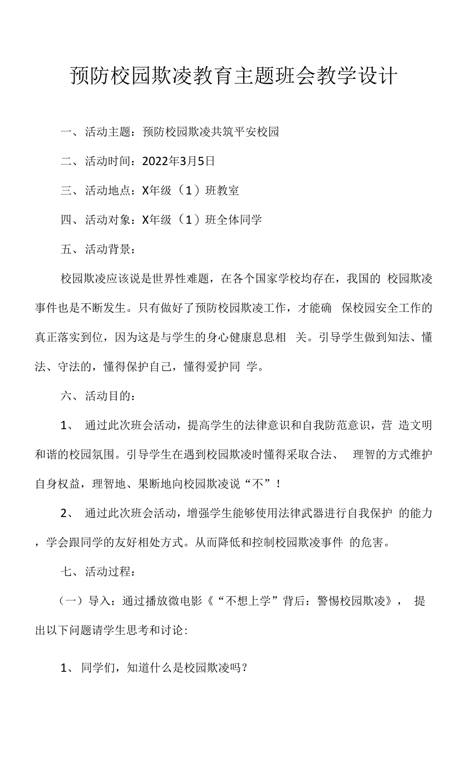 预防校园欺凌教育主题班会教学设计.docx_第1页