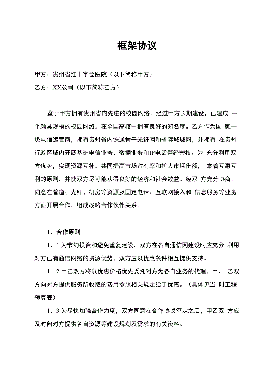 采购IT设备及服务的框架协议_第3页