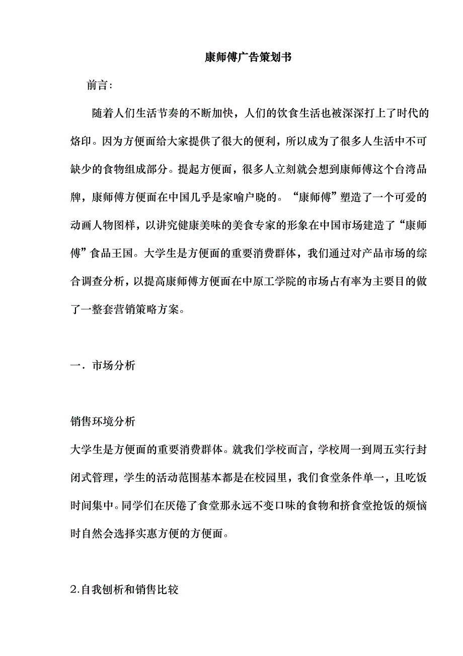 康师傅广告策划书doc12(1)_第1页