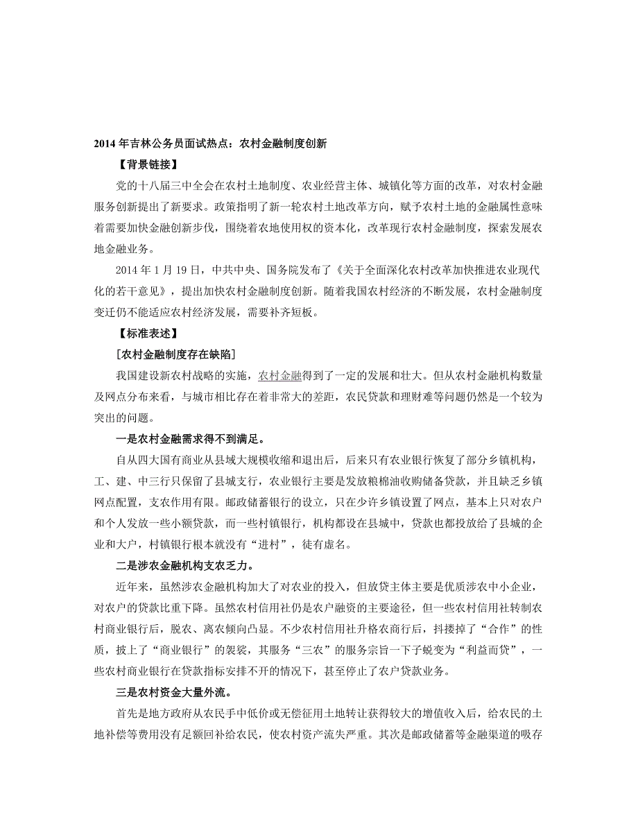 2014年吉林公务员面试热点：农村金融制度创新.doc_第1页