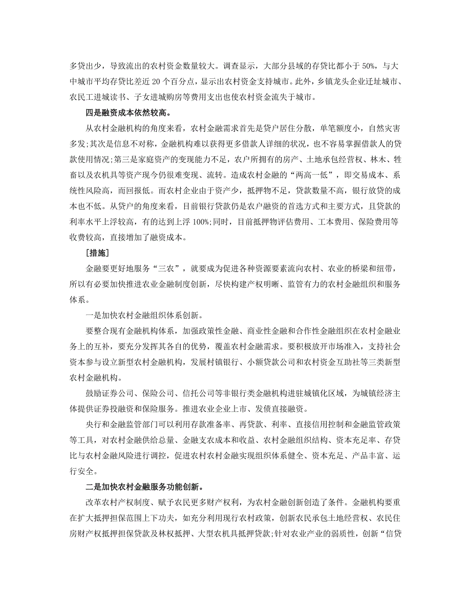 2014年吉林公务员面试热点：农村金融制度创新.doc_第2页