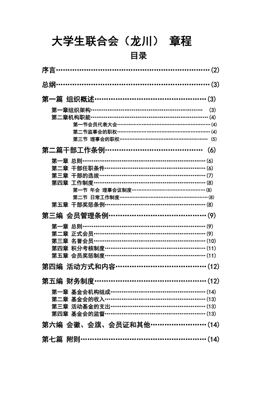 龙川大学生联合会章程(勿删)_第1页