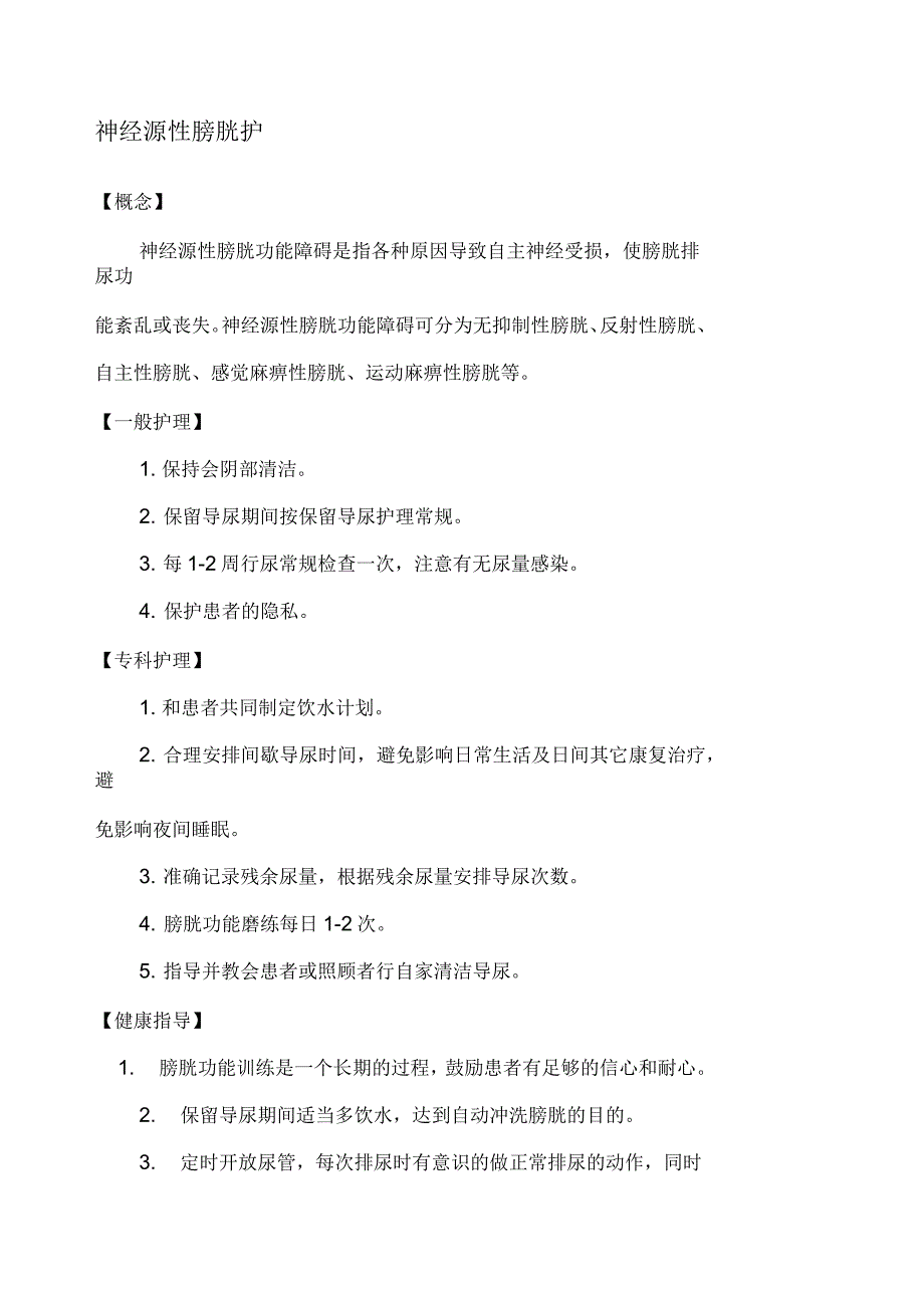 神经源性膀胱护理常规_第1页