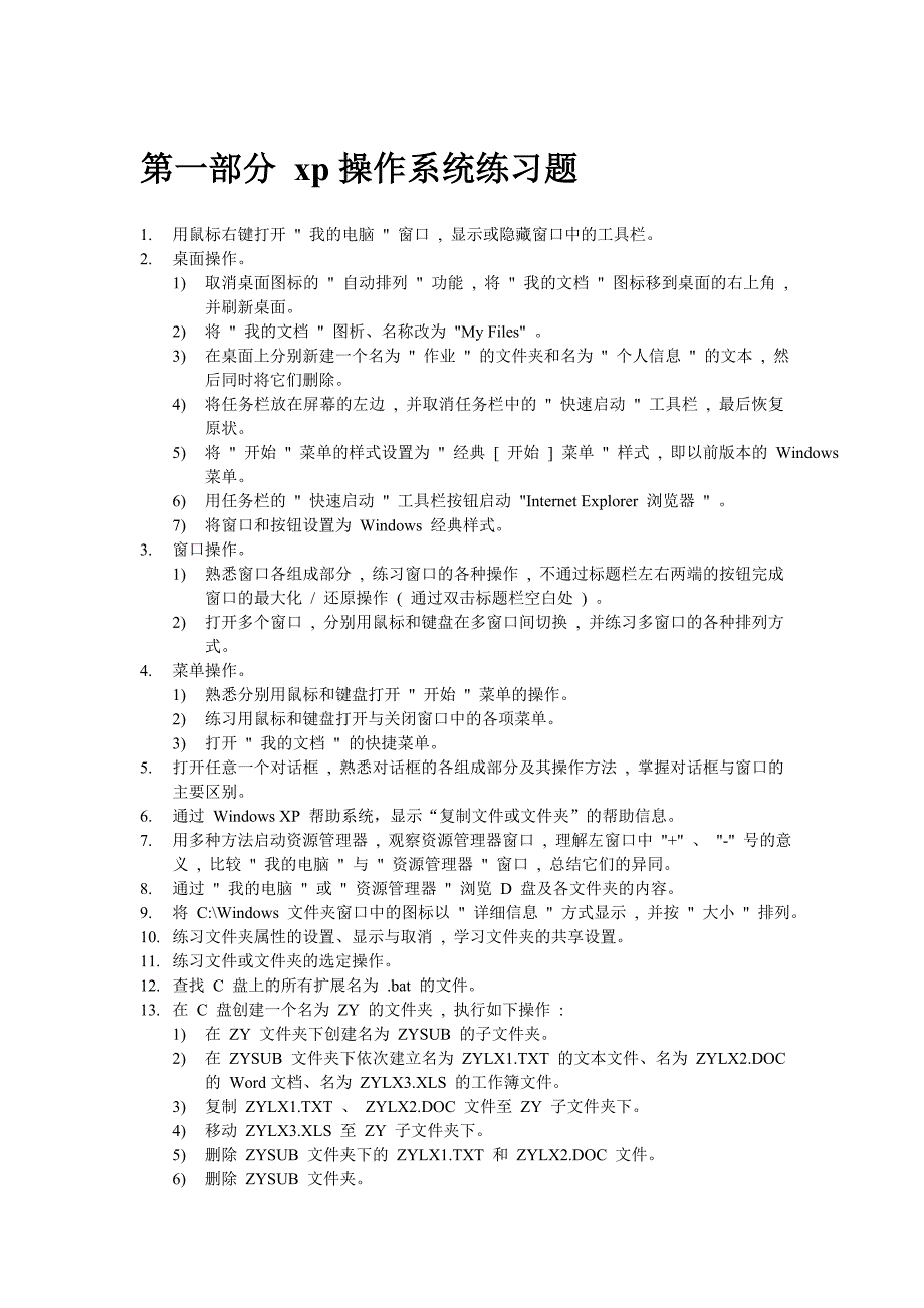 计算机文化基础上机练习题_第1页