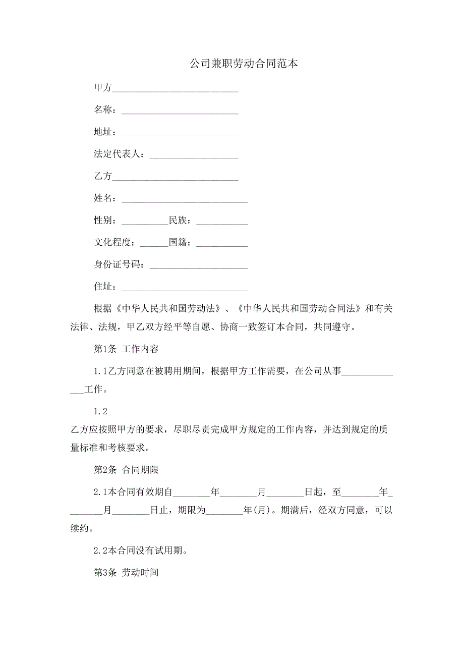 公司兼职劳动合同范本_第1页