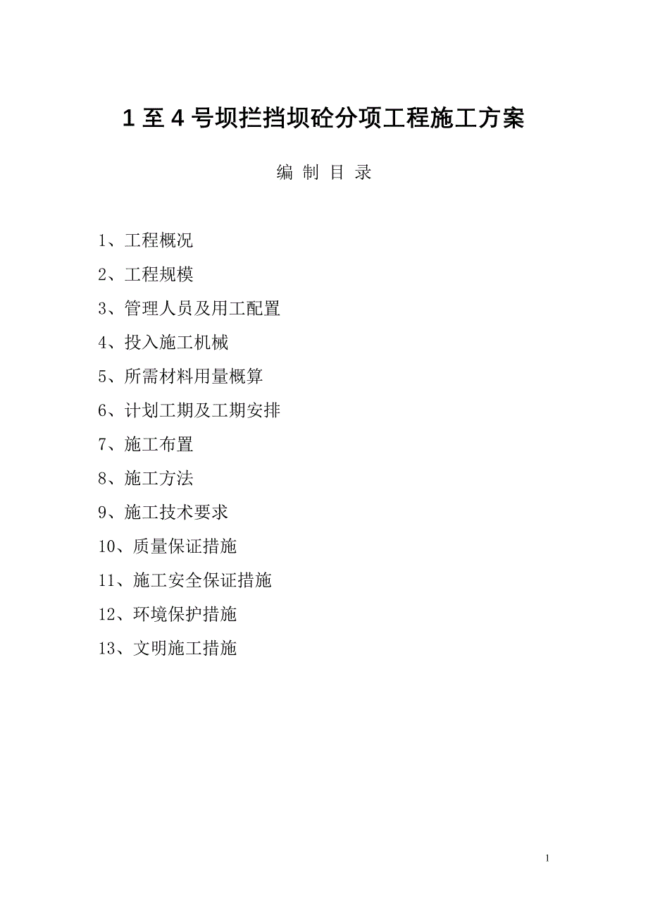 k155590混凝土拦挡坝的施工方案_第1页