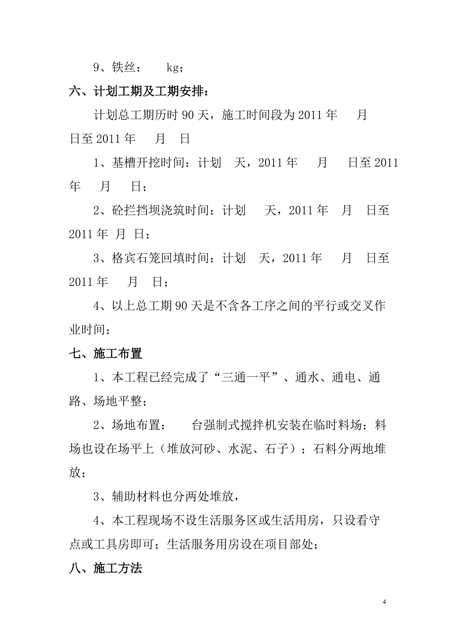 k155590混凝土拦挡坝的施工方案_第4页