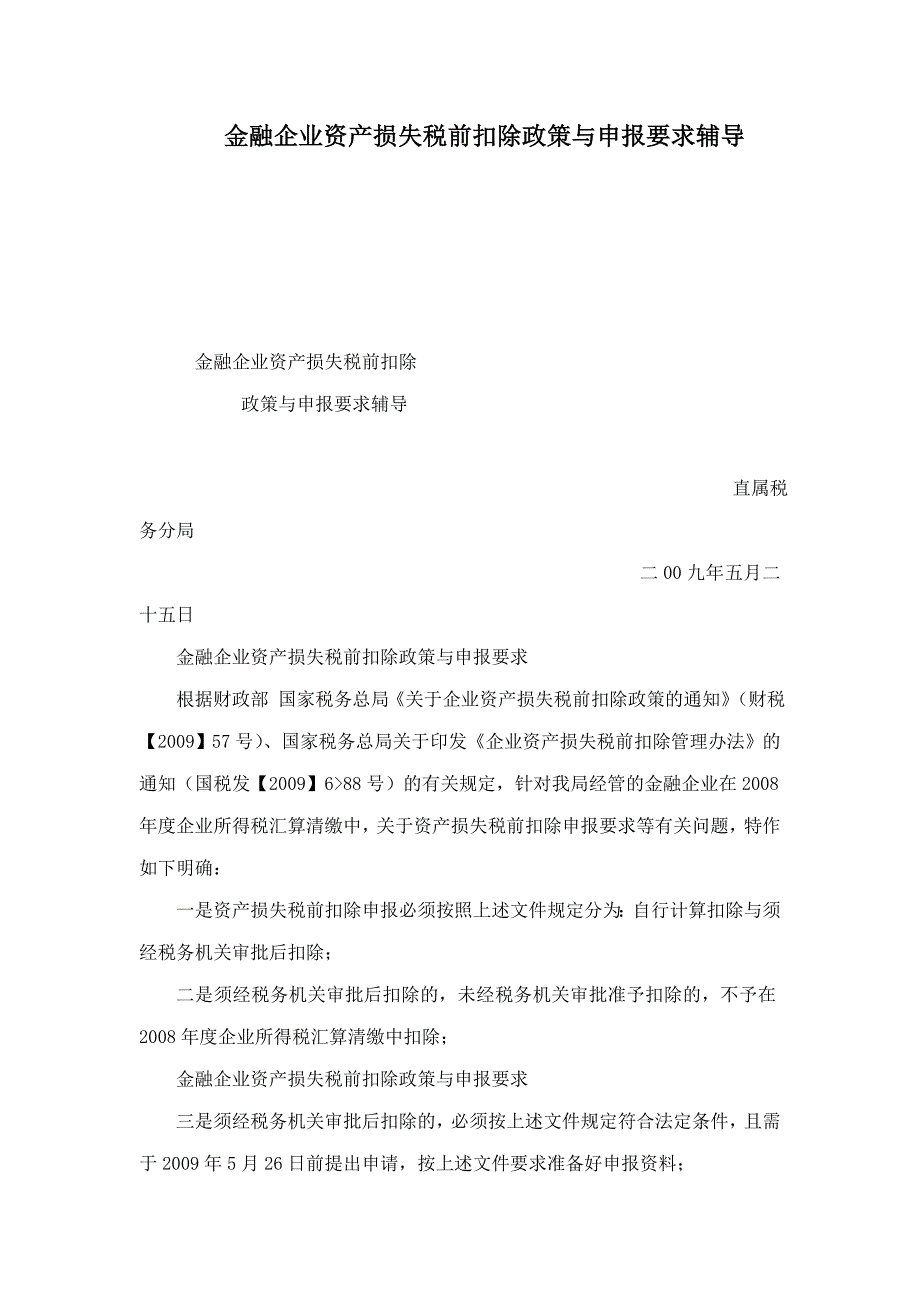 金融企业资产损失税前扣除政策与申报要求辅导.doc_第1页