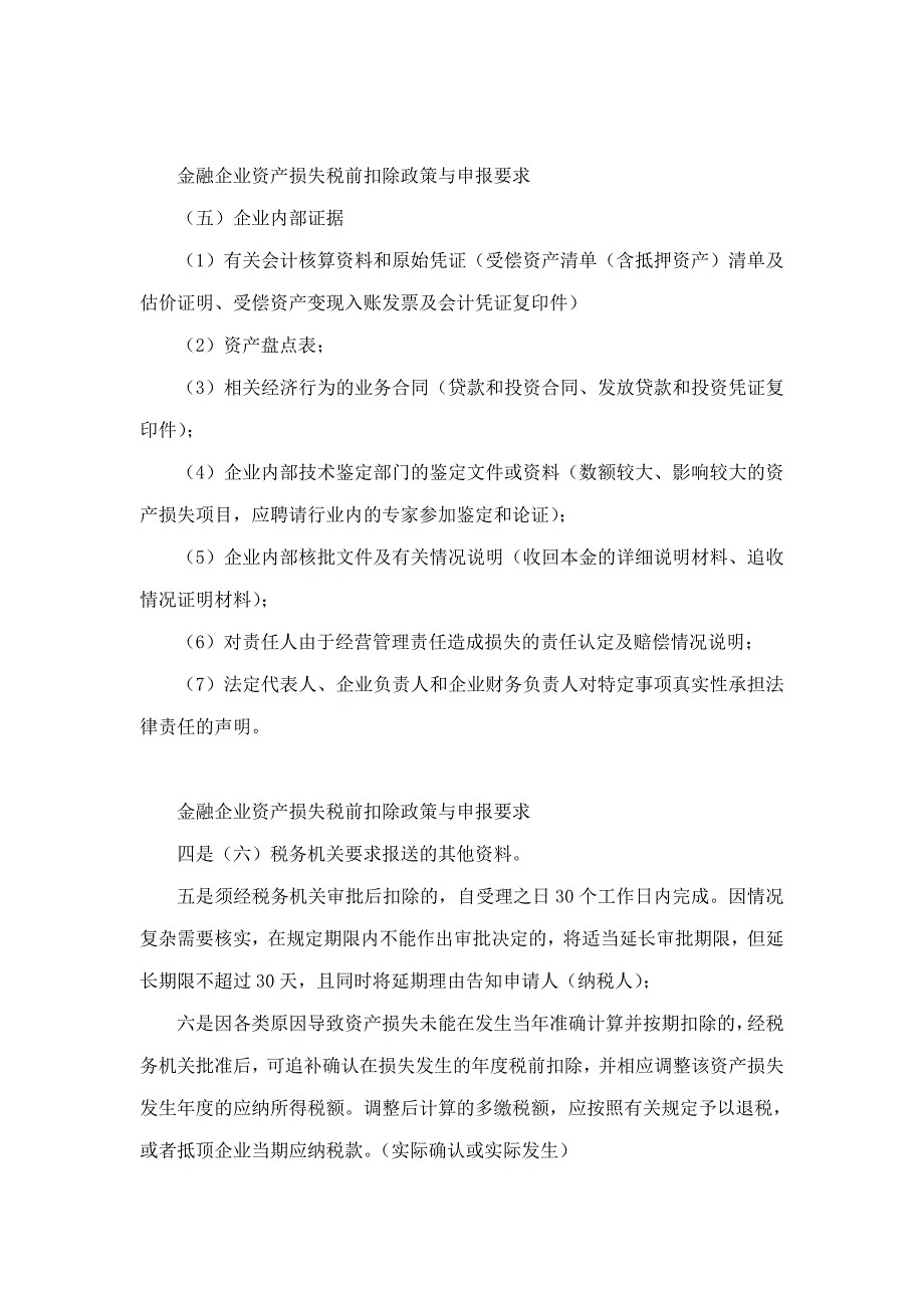 金融企业资产损失税前扣除政策与申报要求辅导.doc_第3页