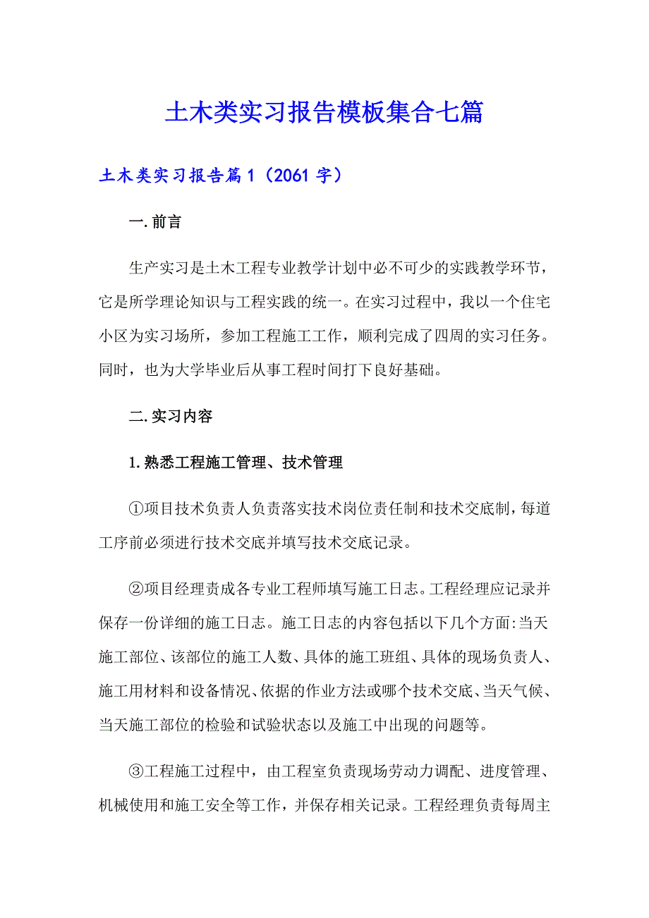 土木类实习报告模板集合七篇_第1页