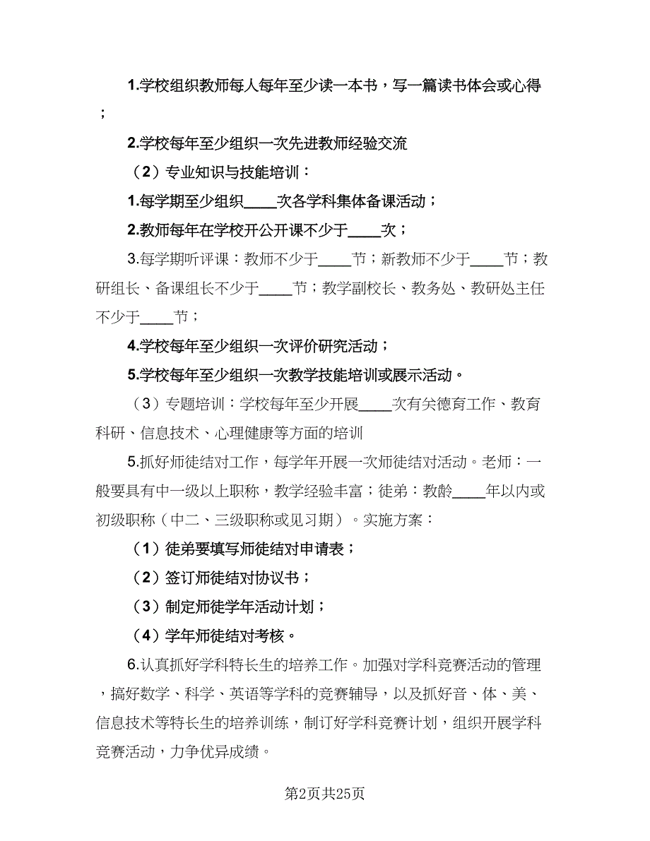 2023年下半年综合组教研工作计划范文（7篇）_第2页