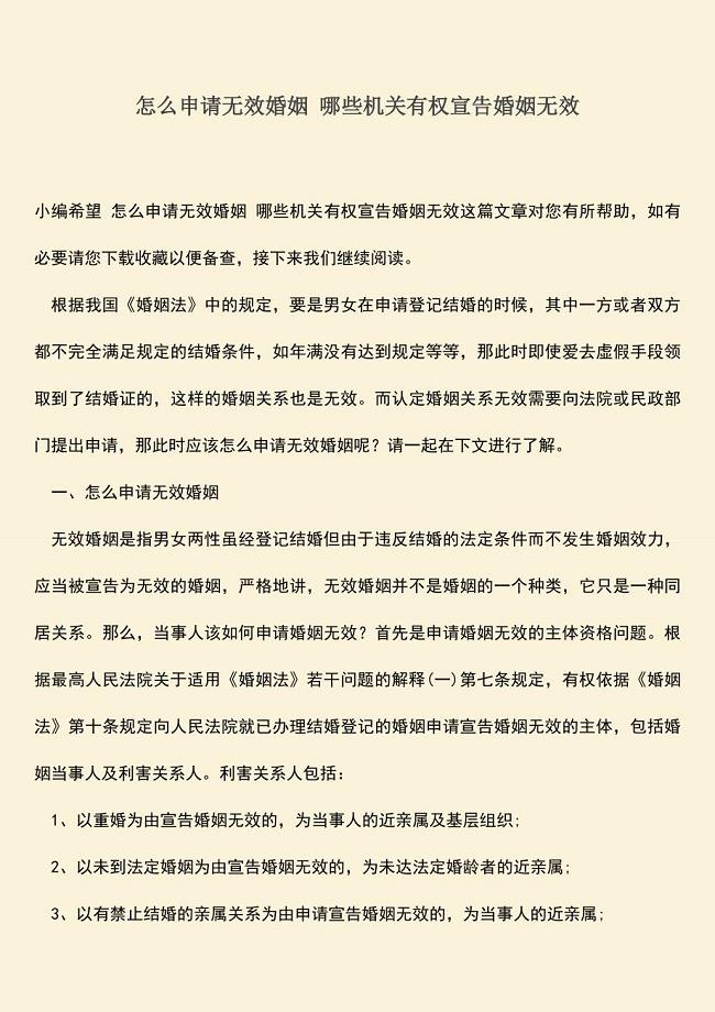 怎么申请无效婚姻-哪些机关有权宣告婚姻无效.doc