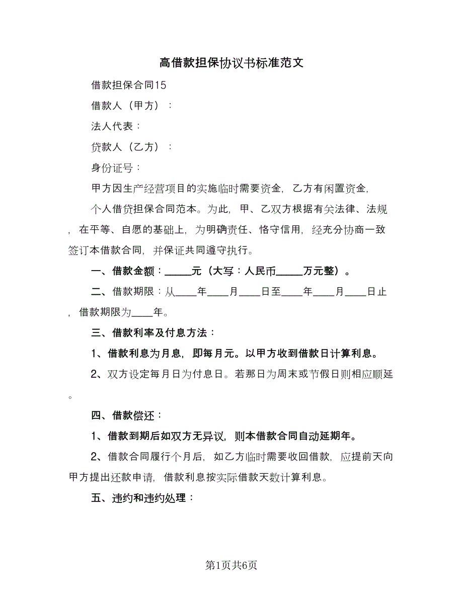 高借款担保协议书标准范文（3篇）.doc_第1页